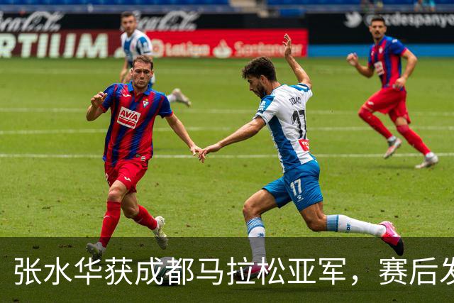 张水华获成都马拉松亚军，赛后发文称将好好休息，丈夫一同参赛称妻子“确实很累”