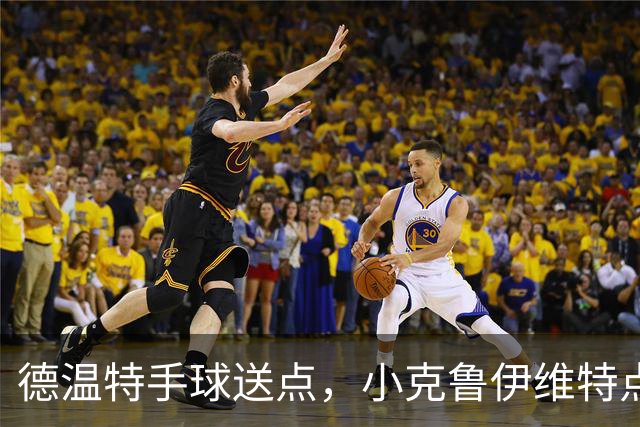 德温特手球送点，小克鲁伊维特点射破门，米兰0-1