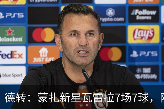 德转：蒙扎新星瓦雷拉7场7球，阿森纳、国米、尤文等队关注