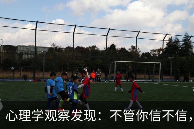 心理学观察发现：不管你信不信，长大有本事的孩子，90%都出生在这两种家庭，错不了