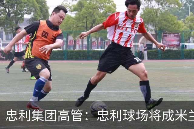 忠利集团高管：忠利球场将成米兰新象征，很高兴支持两队