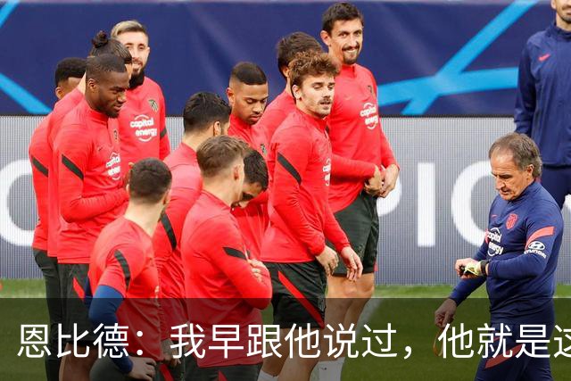 恩比德：我早跟他说过，他就是这支球队的未来