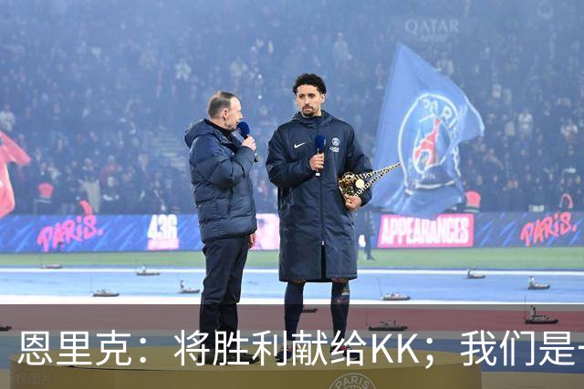 恩里克：将胜利献给KK；我们是一支力争赢得一切的球队