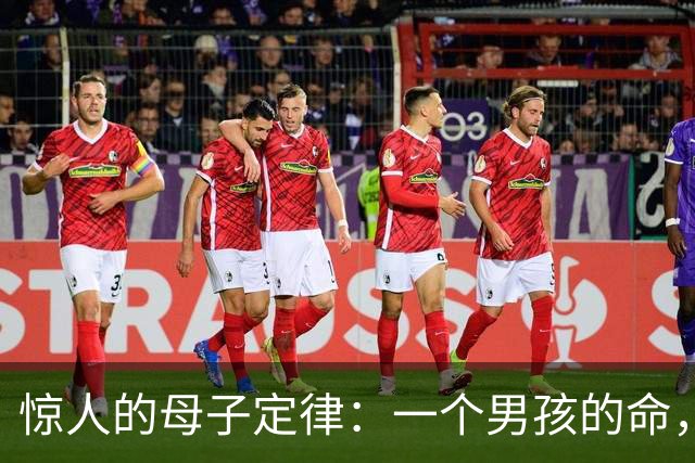 惊人的母子定律：一个男孩的命，看他母亲就知道