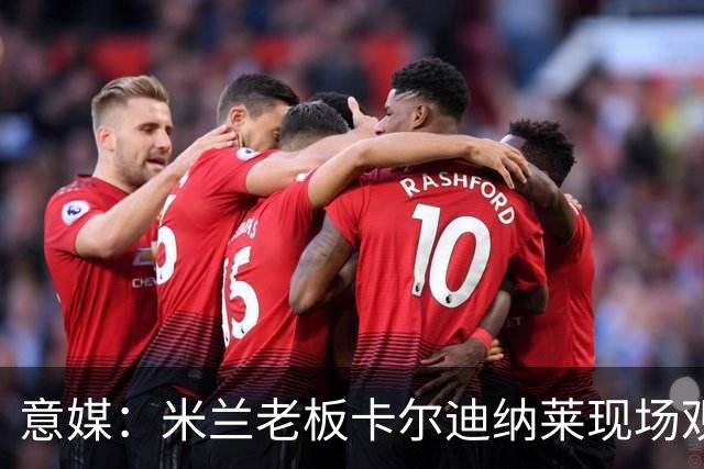 意媒：米兰老板卡尔迪纳莱现场观战，高层随行列席看台