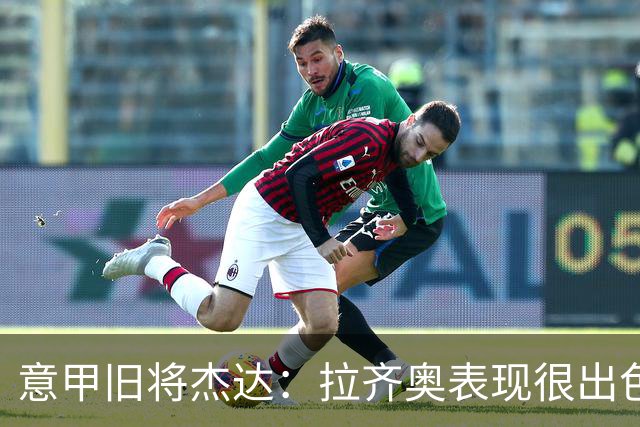 意甲旧将杰达：拉齐奥表现很出色，但他们还无法和国米比肩