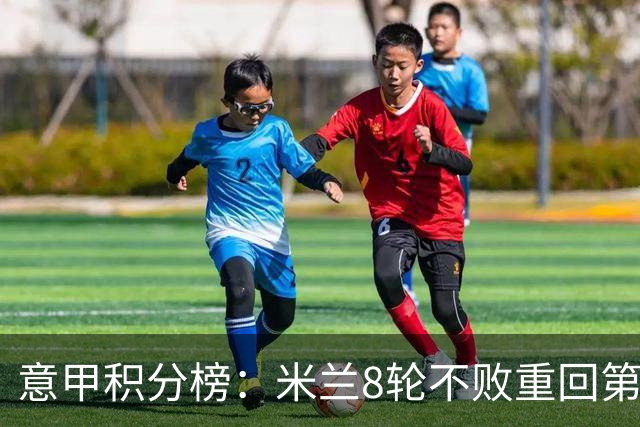 意甲积分榜：米兰8轮不败重回第4，距榜首国米4分；尤文升第7