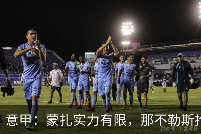意甲：蒙扎实力有限，那不勒斯抢分无忧？蒙扎VS那不勒斯