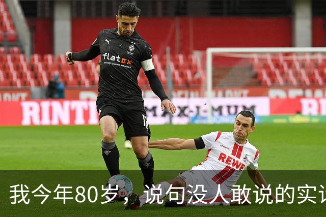 我今年80岁，说句没人敢说的实话：人这一辈子，真没必要太长寿
