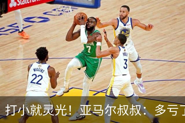 打小就灵光！亚马尔叔叔：多亏了我侄子，全世界都知道了罗卡丰达