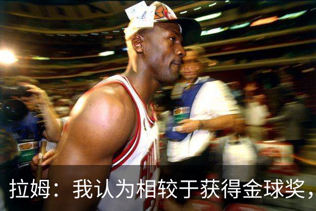 拉姆：我认为相较于获得金球奖，凯恩会更想赢得欧冠