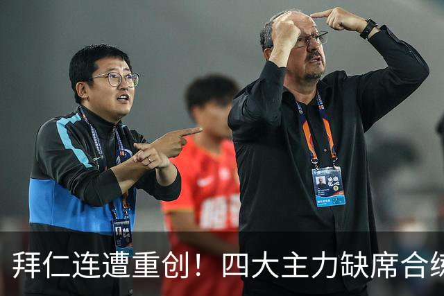 拜仁连遭重创！四大主力缺席合练 孔帕尼训练后晕倒