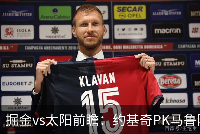 掘金vs太阳前瞻：约基奇PK马鲁阿奇连吃带拿，太阳陷流言急需布克