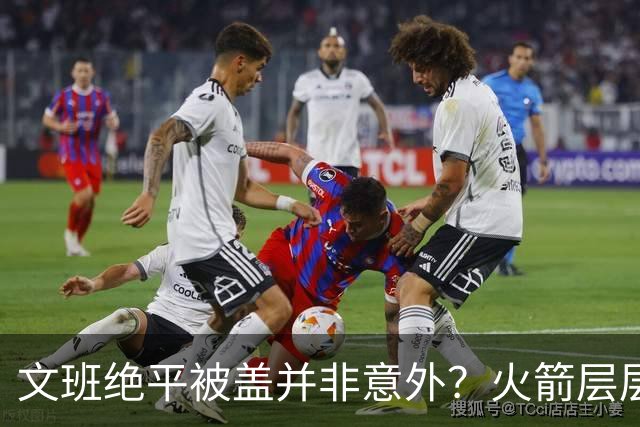 文班绝平被盖并非意外？火箭层层布局气质已蜕变