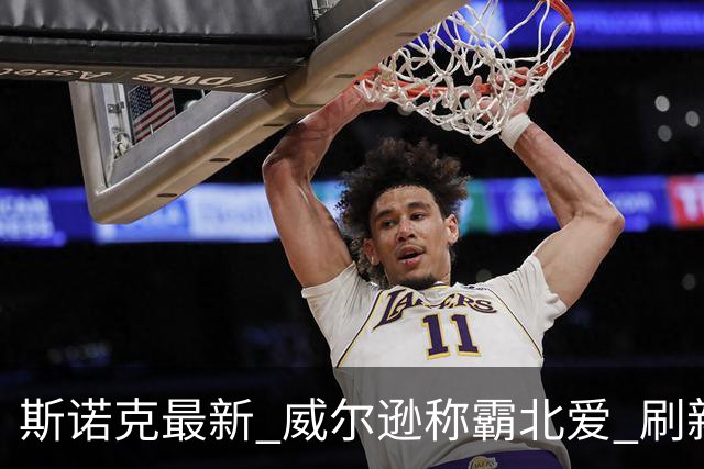 斯诺克最新 威尔逊称霸北爱 刷新两大纪录三大数据 琼斯憾失神奇