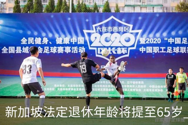 新加坡法定退休年龄将提至65岁 再就业年龄提至70岁