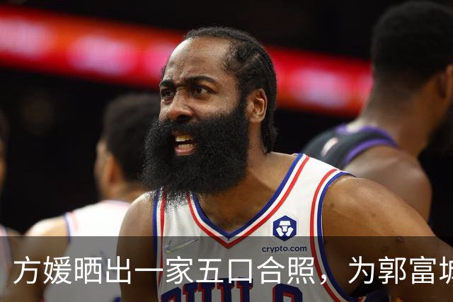 方媛晒出一家五口合照，为郭富城送上生日祝福