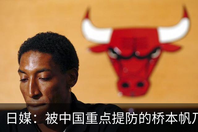 日媒：被中国重点提防的桥本帆乃香连赢两名中国选手 夺冠头号功臣