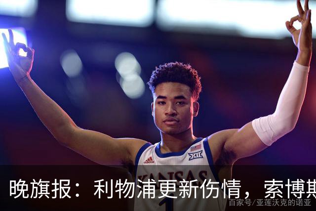 晚旗报：利物浦更新伤情，索博斯洛伊无缘战阿森纳