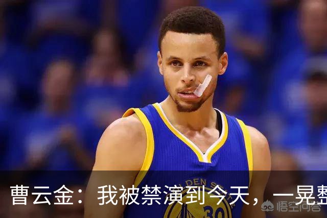 曹云金：我被禁演到今天，一晃整整16年了，这16年，真的不容易啊