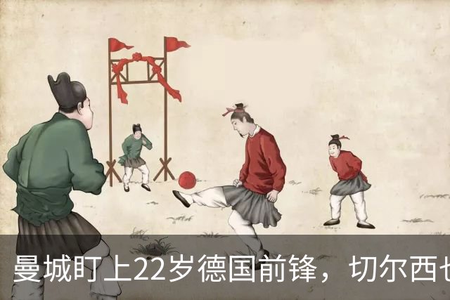 曼城盯上22岁德国前锋，切尔西也要抢