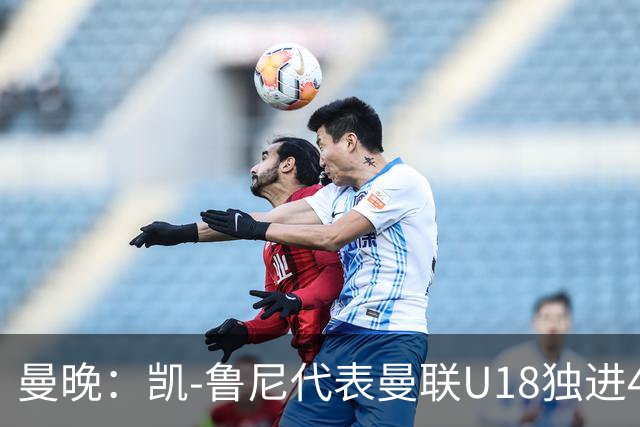 曼晚：凯-鲁尼代表曼联U18独进4球，可谓虎父无犬子