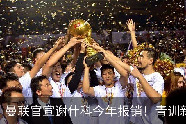 曼联官宣谢什科今年报销！青训新帝星恢复训练，左路二人依旧伤缺