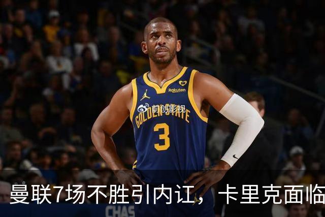 曼联7场不胜引内讧，卡里克面临下课危机
