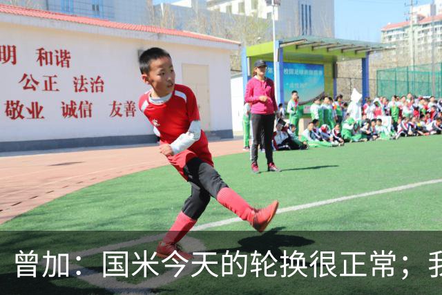 曾加：国米今天的轮换很正常；我不喜欢国米的新球衣