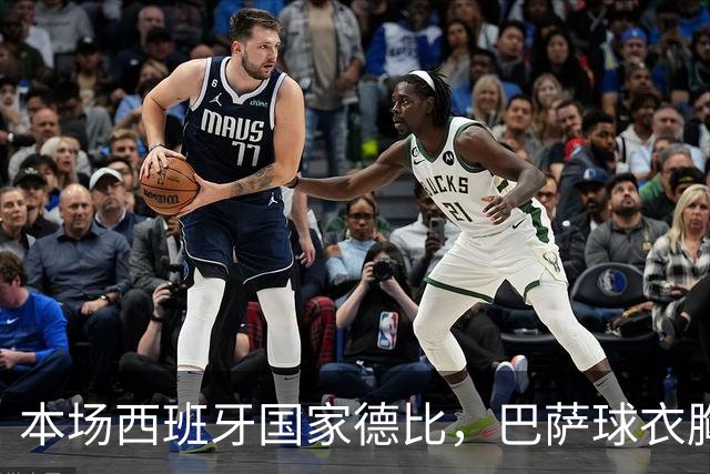 本场西班牙国家德比，巴萨球衣胸前广告位为“GOLF”标识