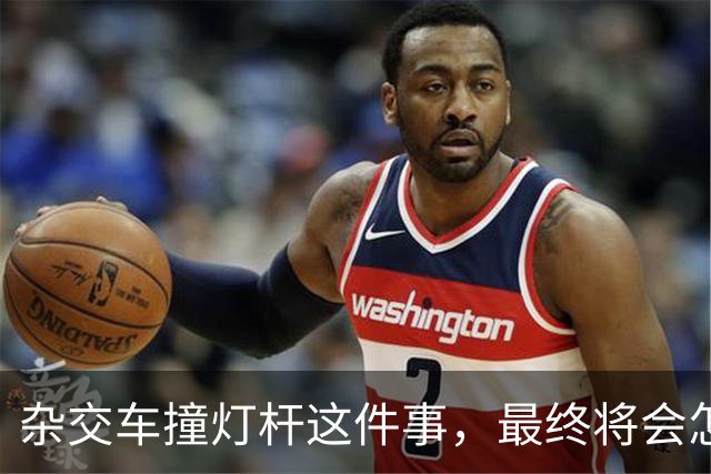 杂交车撞灯杆这件事，最终将会怎样收场？