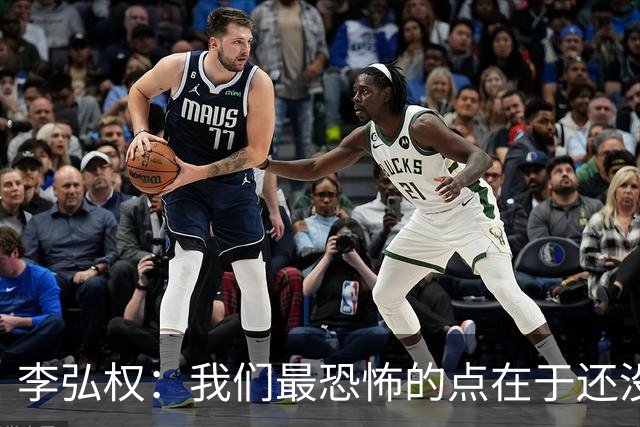 李弘权：我们最恐怖的点在于还没达到好状态