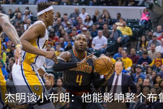 杰明谈小布朗：他能影响整个布鲁克林 真正理解胸前队名的意义