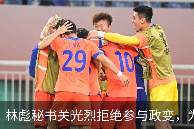 林彪秘书关光烈拒绝参与政变，为何仍被判刑10年？