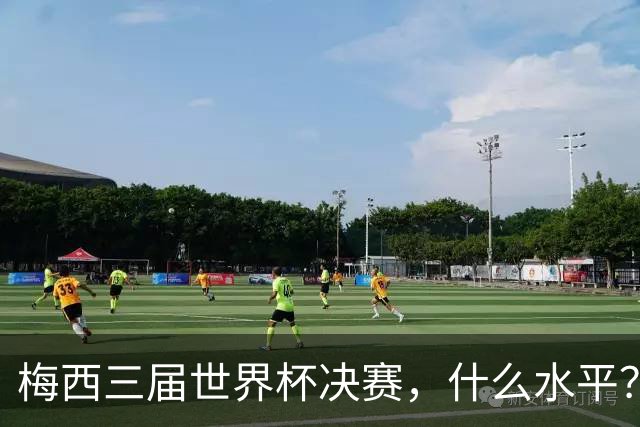 梅西三届世界杯决赛，什么水平？