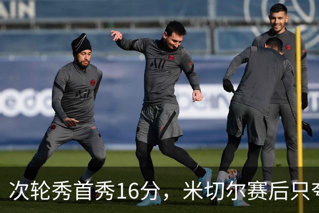 次轮秀首秀16分，米切尔赛后只夸他一点