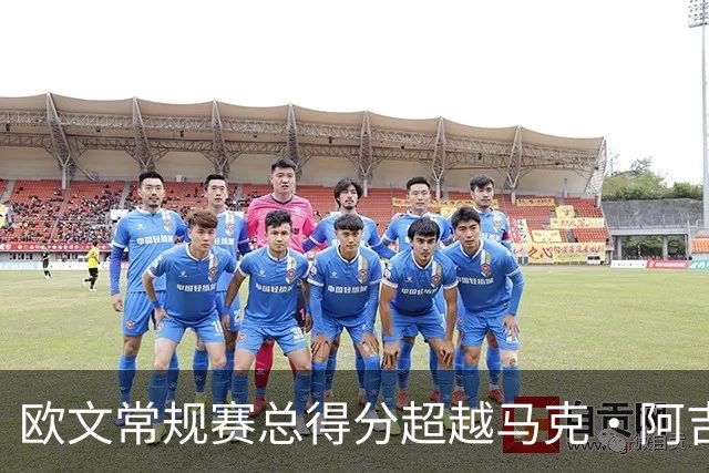 欧文常规赛总得分超越马克·阿吉雷 上升至历史第74位&将追兰多夫