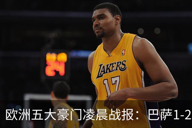欧洲五大豪门凌晨战报：巴萨1-2皇马，被绝杀！利物浦米兰都是2-0
