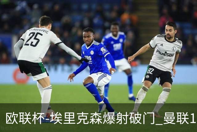 欧联杯-埃里克森爆射破门 曼联1-1战平特温特