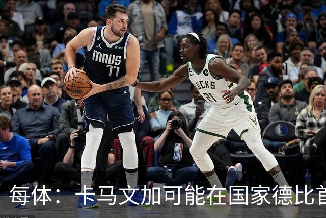 每体：卡马文加可能在国家德比首发，他的技术特点很适合限制巴萨