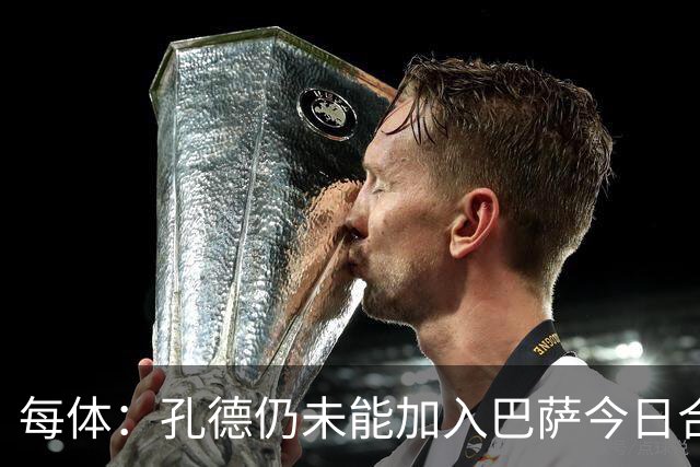 每体：孔德仍未能加入巴萨今日合练，继续在谨慎恢复中