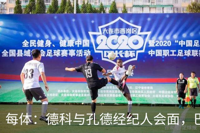 每体：德科与孔德经纪人会面，巴萨不排除听取对其报价