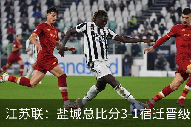 江苏联：盐城总比分3-1宿迁晋级，张文、叶勒阿热斯破门