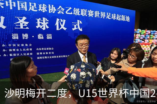 沙明梅开二度，U15世界杯中国2-3不敌安哥拉U15