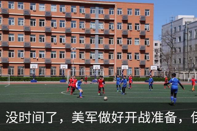 没时间了，美军做好开战准备，伊总统访俄求援，普京高规格接待