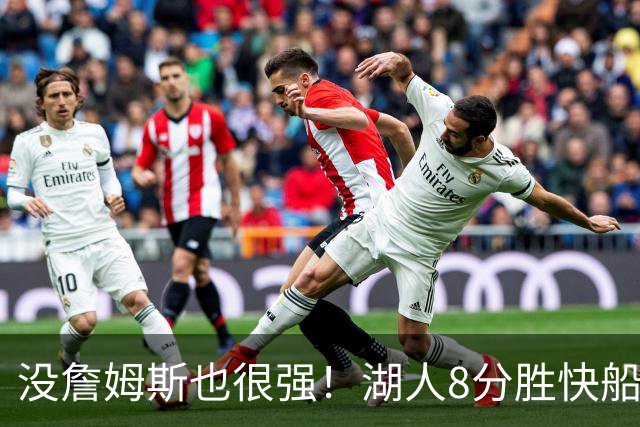 没詹姆斯也很强！湖人8分胜快船，2连胜不是东契奇，他得分最高全队