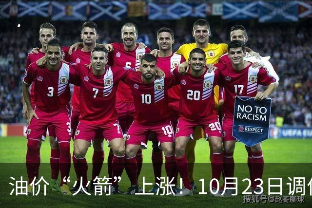油价“火箭”上涨！10月23日调价后92,95号汽油价格，麦价“降温”，昙花一现？