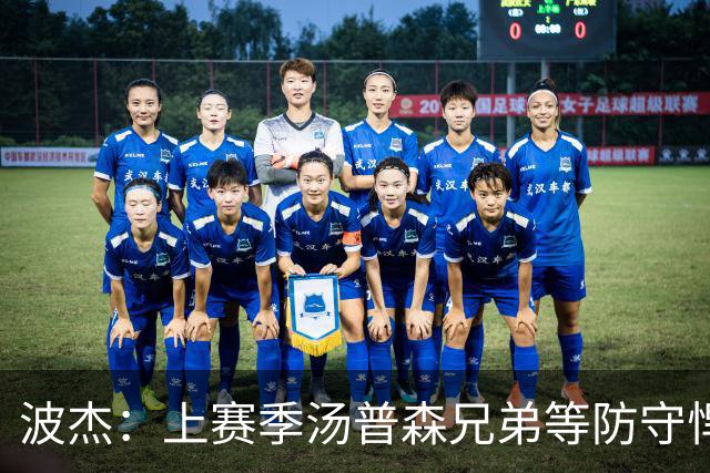 波杰：上赛季汤普森兄弟等防守悍将来防我，让我信心暴涨