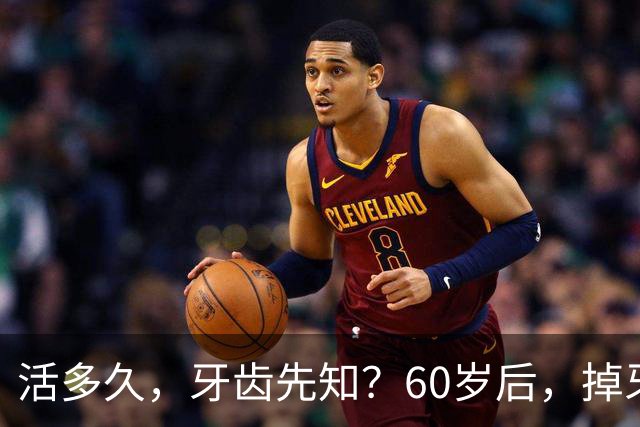 活多久，牙齿先知？60岁后，掉牙多的人活得久？告诉你答案