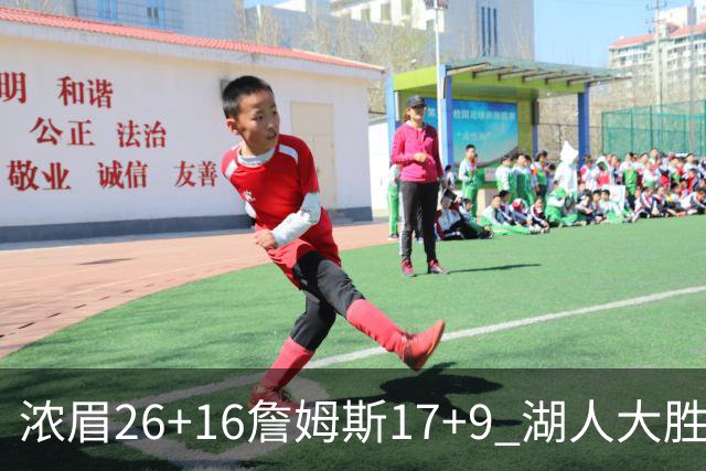 浓眉26+16詹姆斯17+9 湖人大胜锁定小组头名